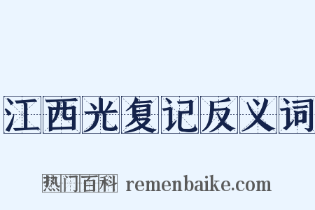 江西光复记反义词是什么意思的图片